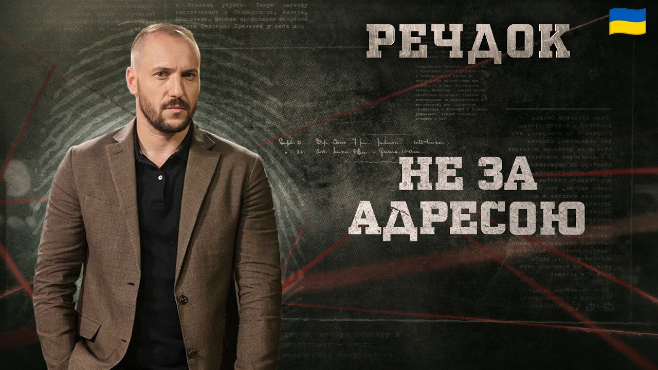 НЕ ЗА АДРЕСОЮ | РЕЧДОК 2026 #речдок #детектив