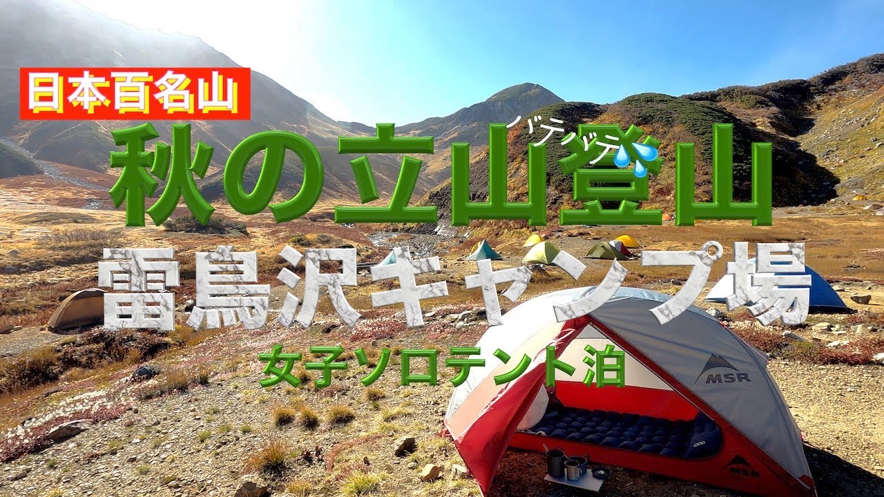 【ソロ登山テント泊】秋の立山で紅葉みながら登山して雷鳥沢キャンプ場でテント泊女子ソロテント泊登山Tateyama mountain climbing beautiful autumn leaves