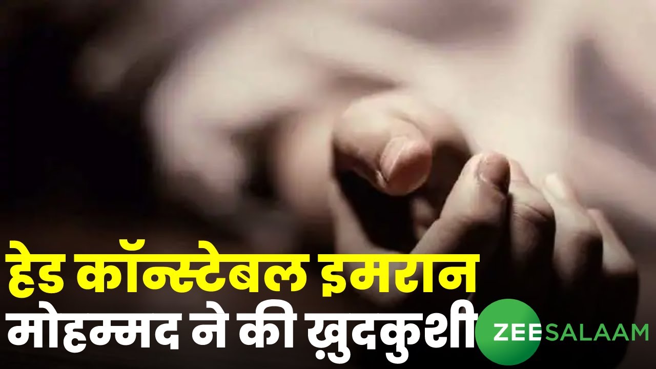 Delhi में एक Head Constable ने की ख़ुदकुशी, Service Revolver से ख़ुद को मारी गोली | Urdu News |