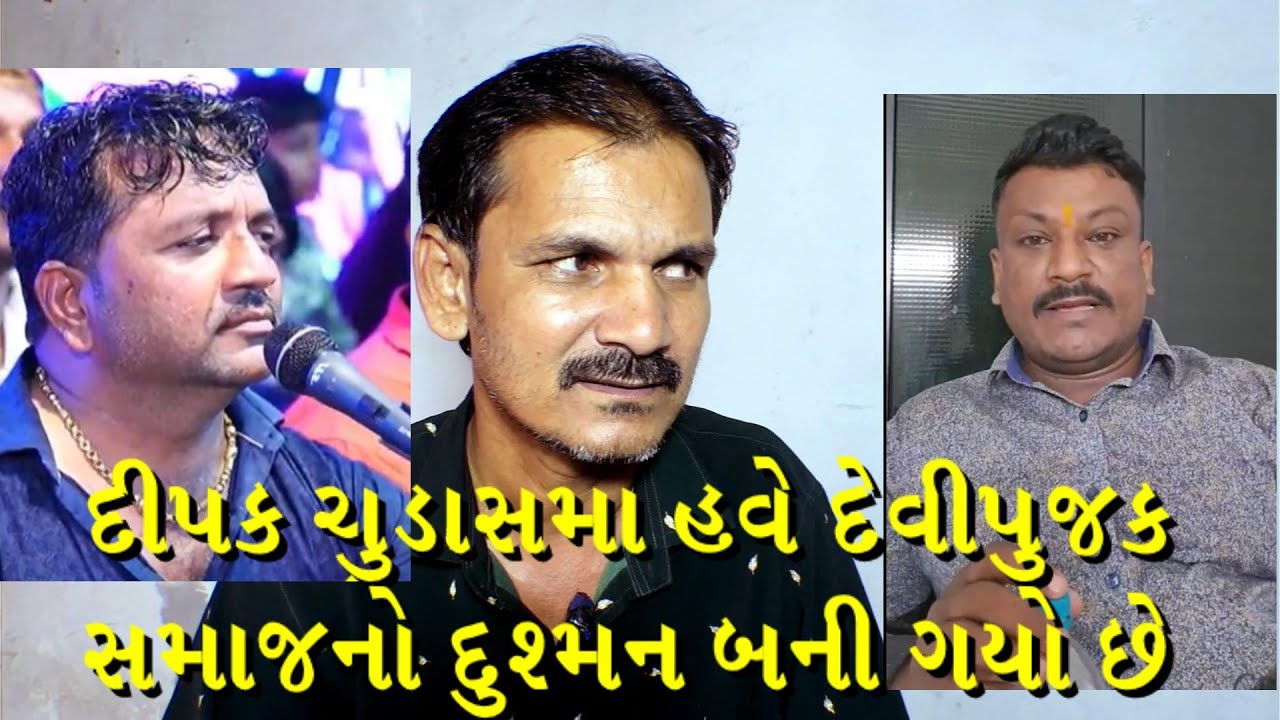 deepak chudasama have devipujak samaj no dushman thay gayo chhe  Ramji khangarvala  jivaraj kundhiya