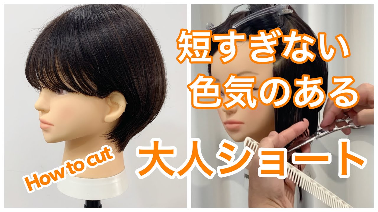 【定番ショート】短すぎない色気のある大人ショート　japanese haircut tutorial マッシュショート　ショートカット　切り方