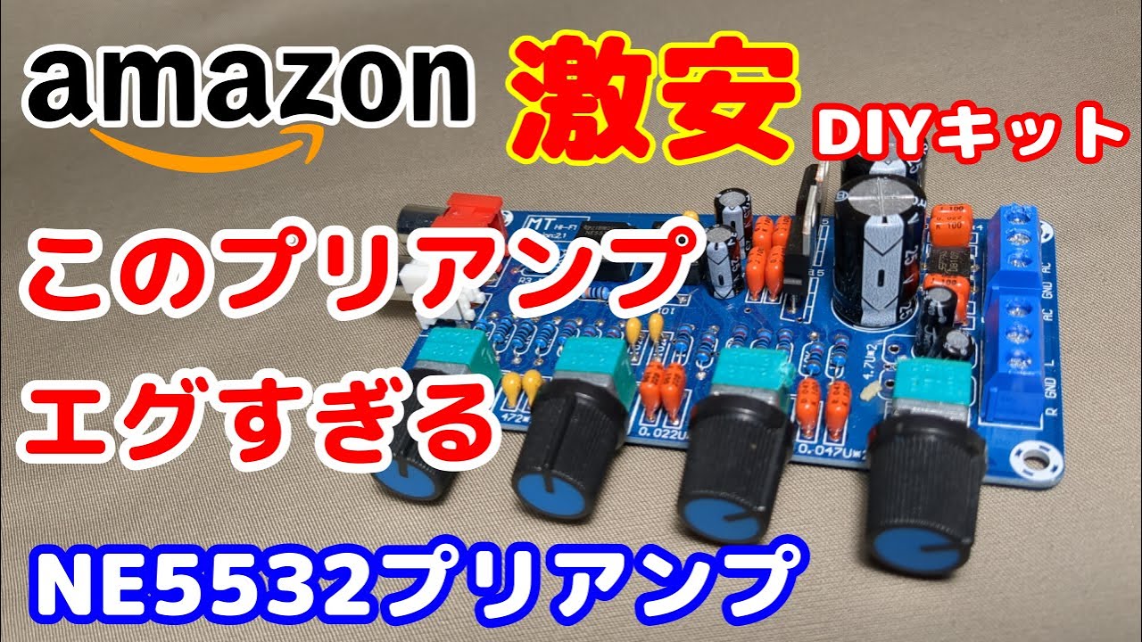 【NE5532】amazonのプリアンプ自作キットの性能がエグすぎる件【コスパ最強】