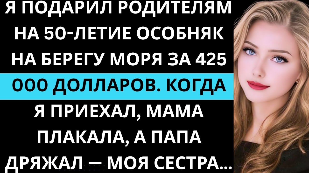 Я подарил родителям особняк у моря за 425 000 долларов на их 50-летие. Когда я пришёл, моя мама…