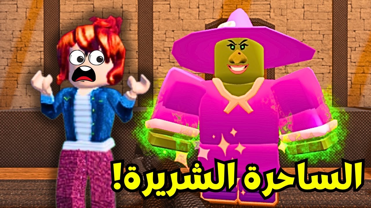 الهروب من قصر الساحرة الشريرة😰 Roblox