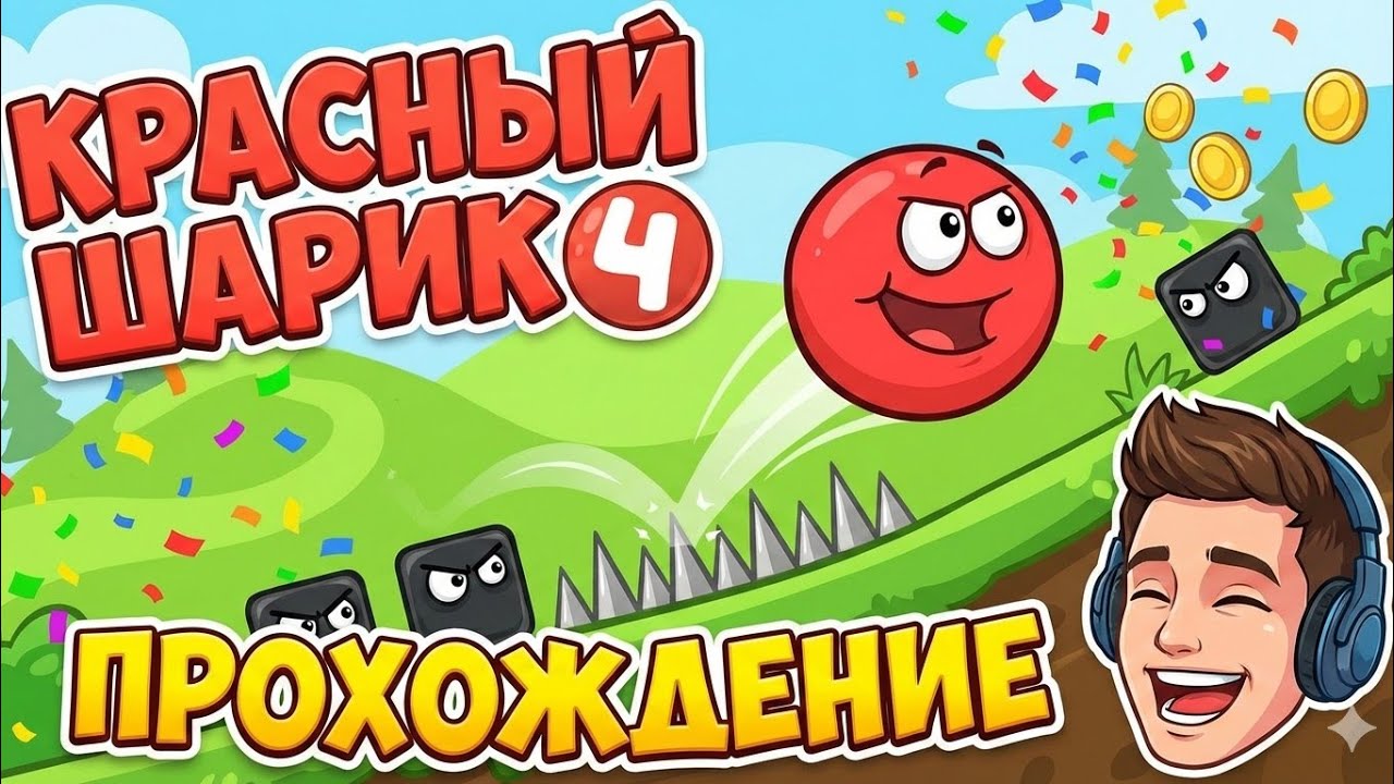 Играем в в red ball 4 