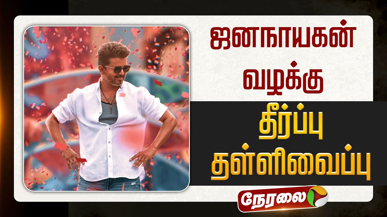 🔴BREAKING | ஜனநாயகன் வழக்கு.. தீர்ப்பு தள்ளிவைப்பு | Vijay | Jana nayagan