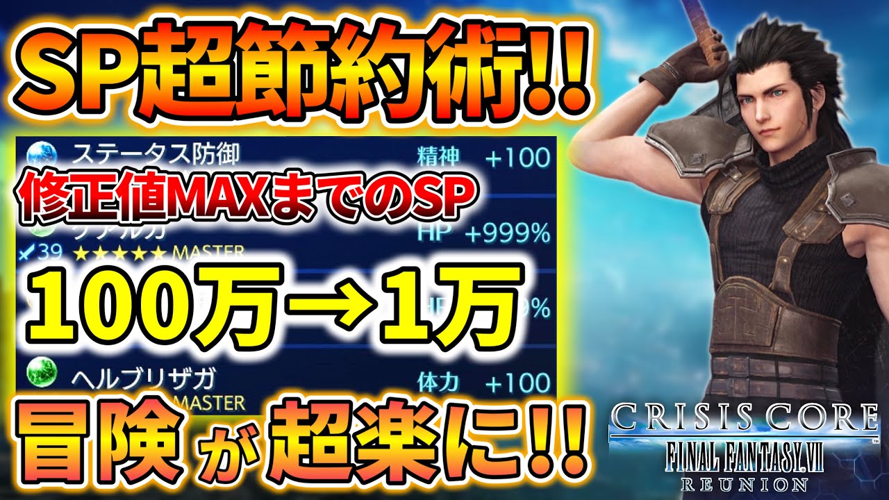 【クライシスコア リユニオン】わりと早い段階から出来るSP超節約術!! 修正値upアイテムもほぼ要らない!! 【CCFF7R】