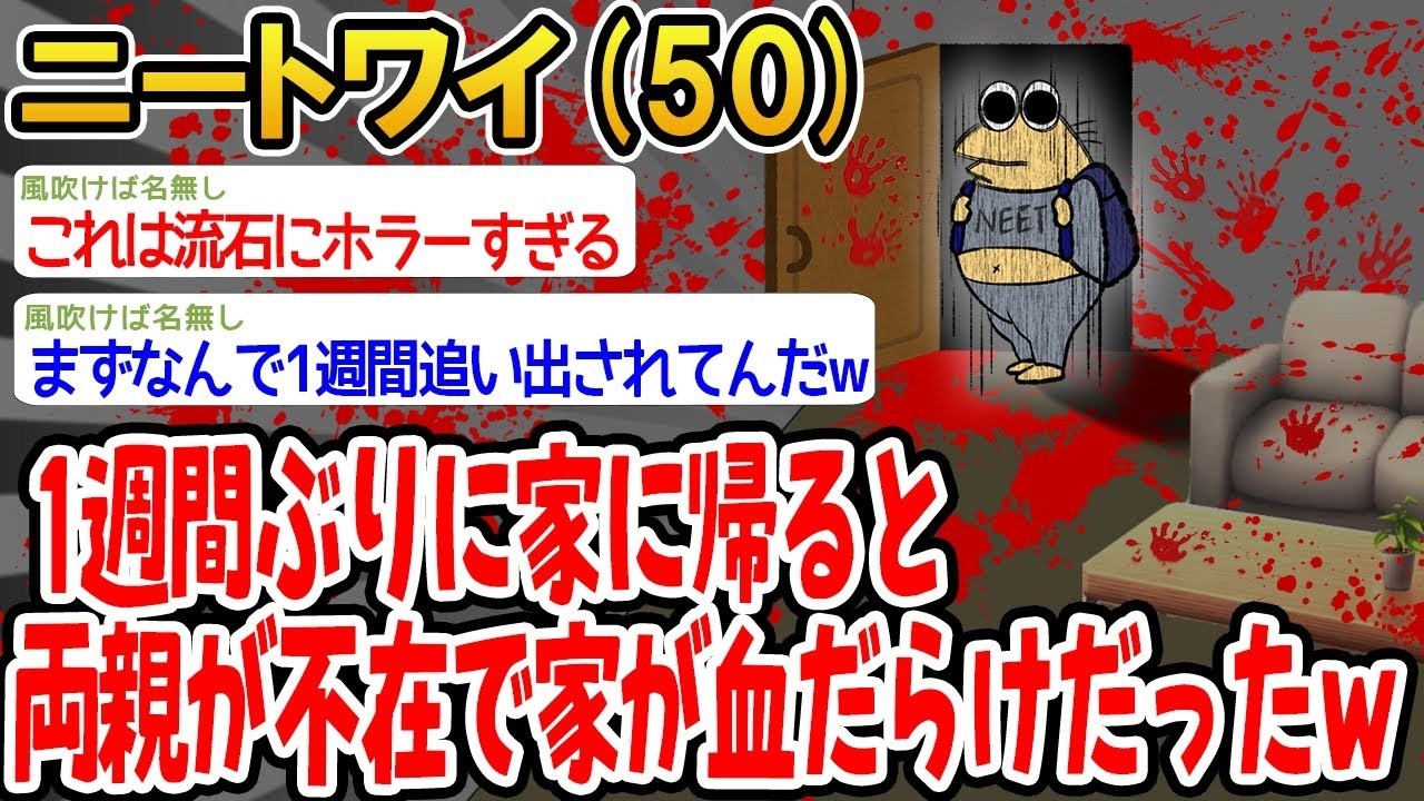 【悲報】 1週間ぶりに家に帰ると両親が不在で家が血だらけだったんやが   【2ch面白いスレ】