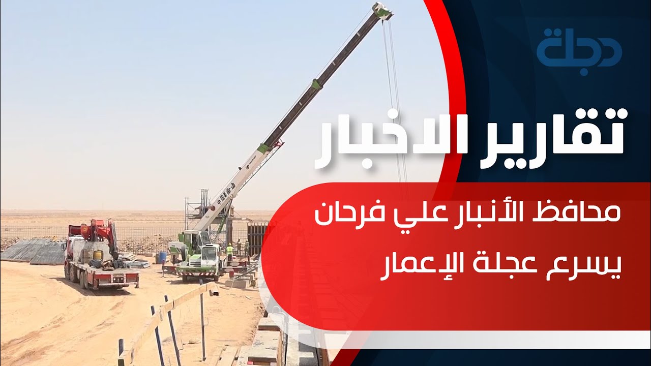 محافظ الأنبار علي فرحان يسرع عجلة الإعمار ويطلق المرحلة الثانية لإنشاء المطار الدولي