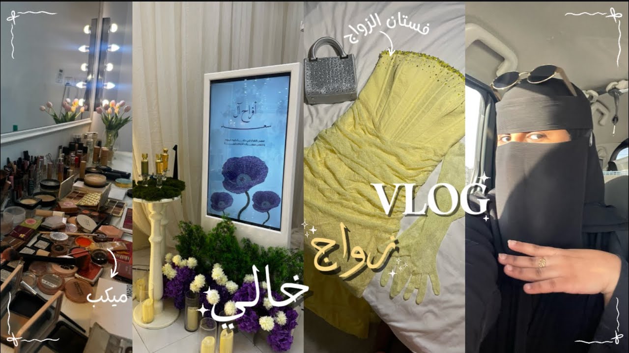 فلوق زواج خالي 💍🎊|تجهيزات الزواج 🛍️🎀.فعاليات زواج الديرة ❣️🫡. المزيد…