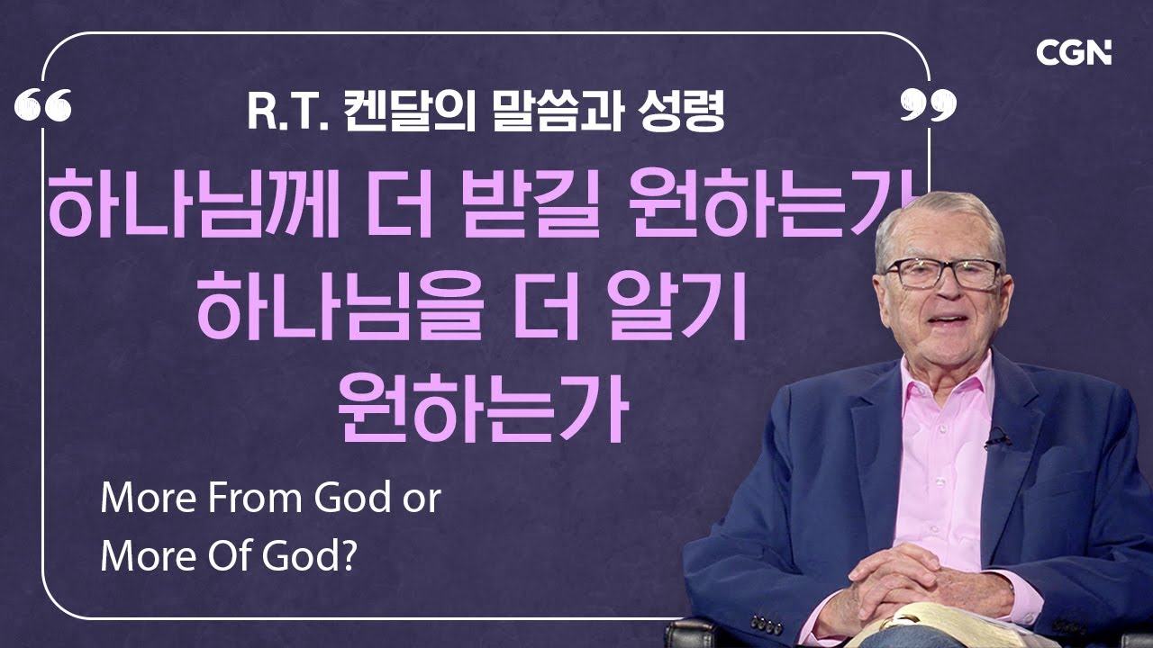 하나님께 더 받길 원하는가 하나님을 더 알기 원하는가 | R.T. 켄달의 말씀과 성령 | R.T. Kendall's Word and Spirit