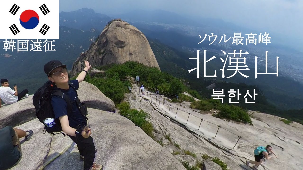 韓国遠征【北漢山】ソウル最高峰の圧倒的存在感！プカンサン북한산