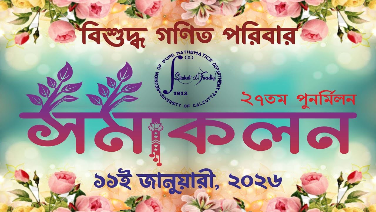 বিশুদ্ধ গণিত পরিবার..... ২৭ তম পুনর্মিলন... সমাকলন.....Reunion of Pure Mathematics Department.....
