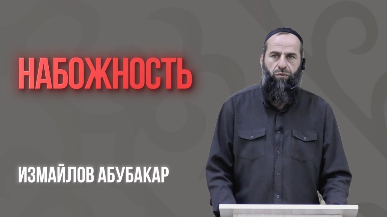 Пятничная хутба: НАБОЖНОСТЬ   17.10.25            Измайлов Абубакар