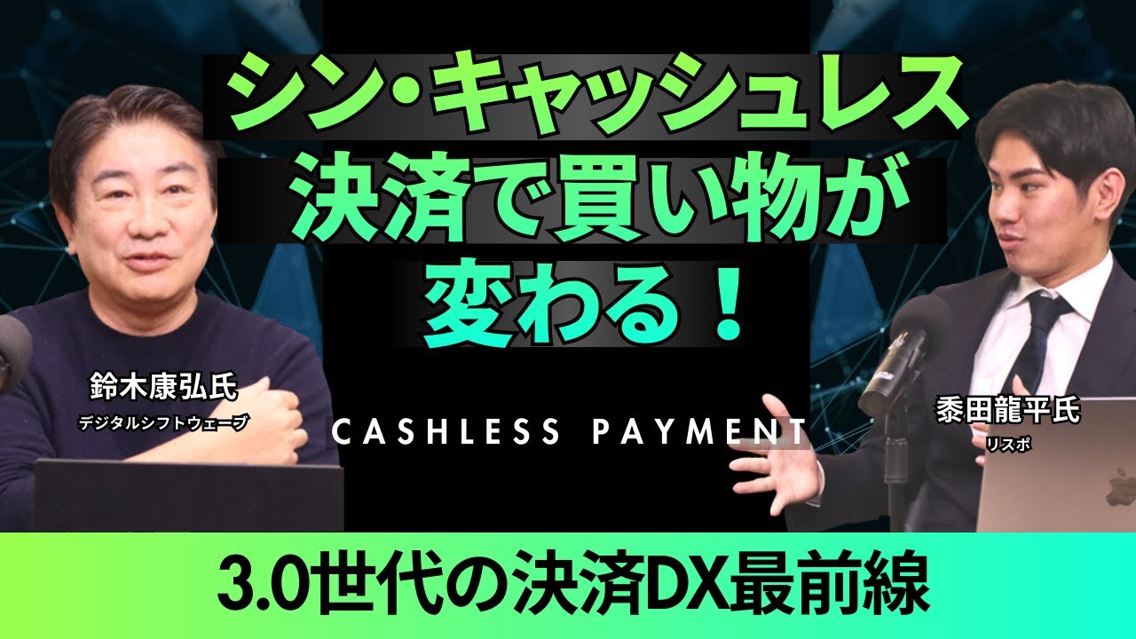 シン・キャッシュレス決済で買い物が変わる！～3.0世代の決済DX最前線～