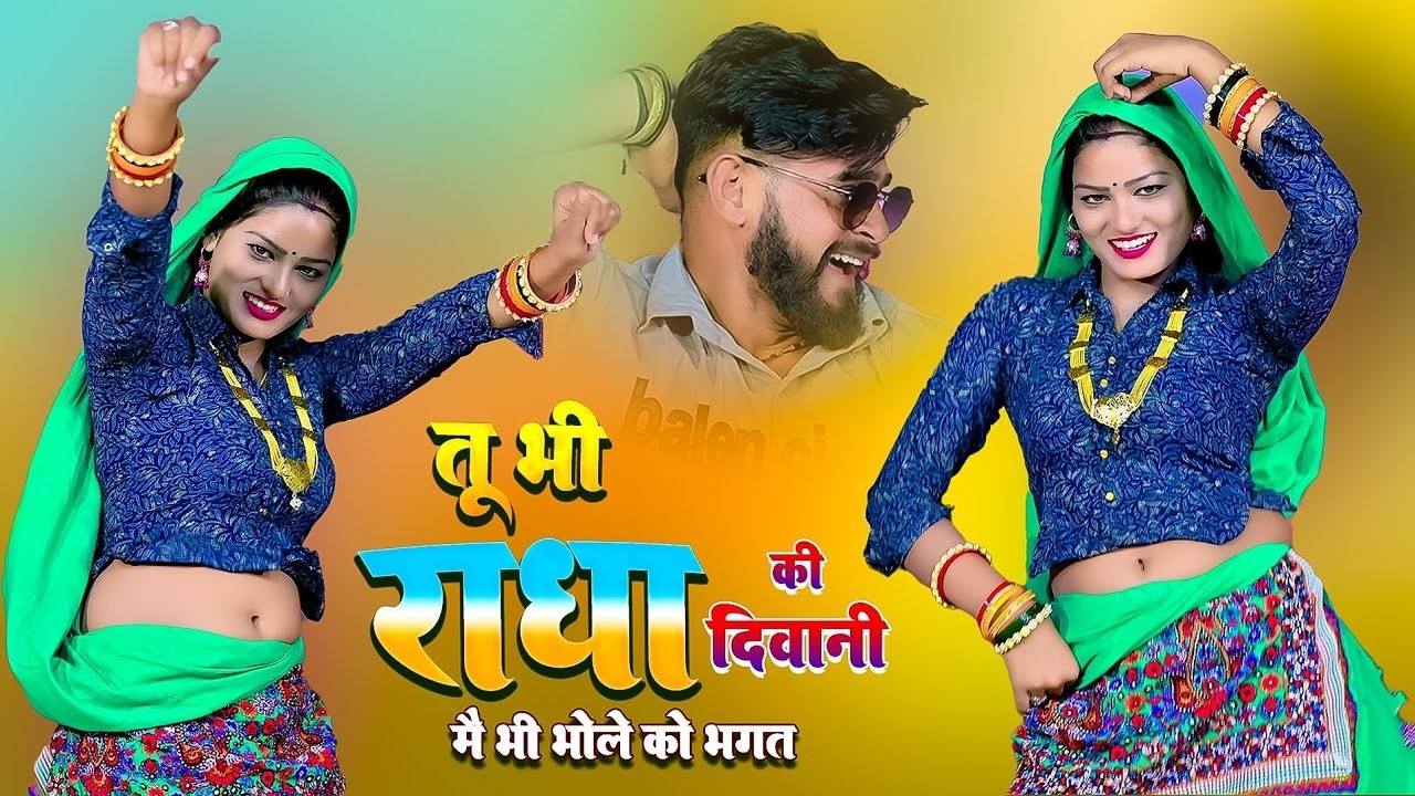तू भी राधा की दीवानी में भी भोले को भगत | tuh bhi radha ki diwani | satto gurjar | New Rasiya 2026