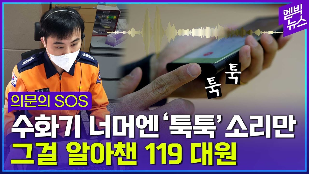 '말없이 전화기만 툭툭'..이렇게 신고해도 119는 달려갑니다