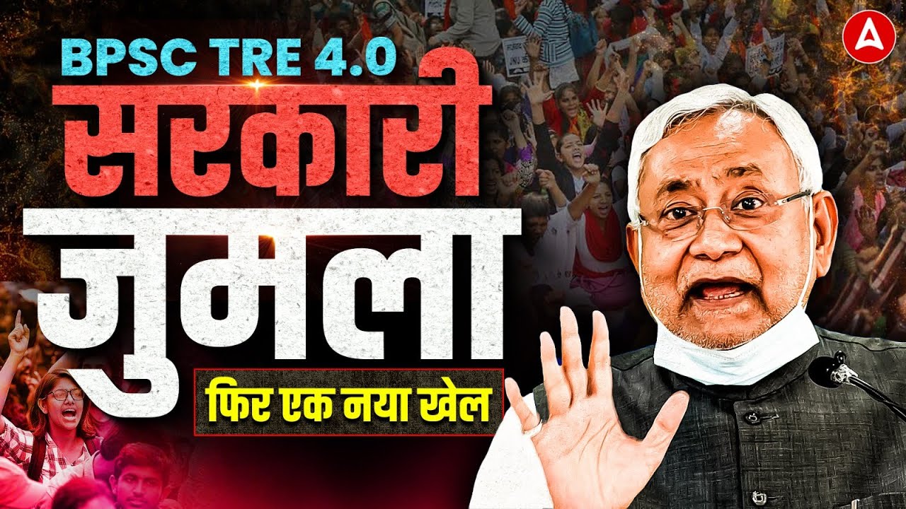 BPSC TRE 4.0 Latest News | BPSC TRE Notification 2026 | BPSC TRE 4.0 Exam Date Update |Bihar Teacher