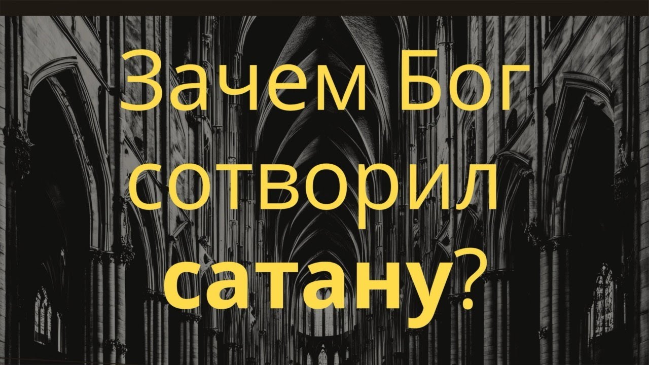 Зачем Бог сотворил сатану? | Алексей Волченко