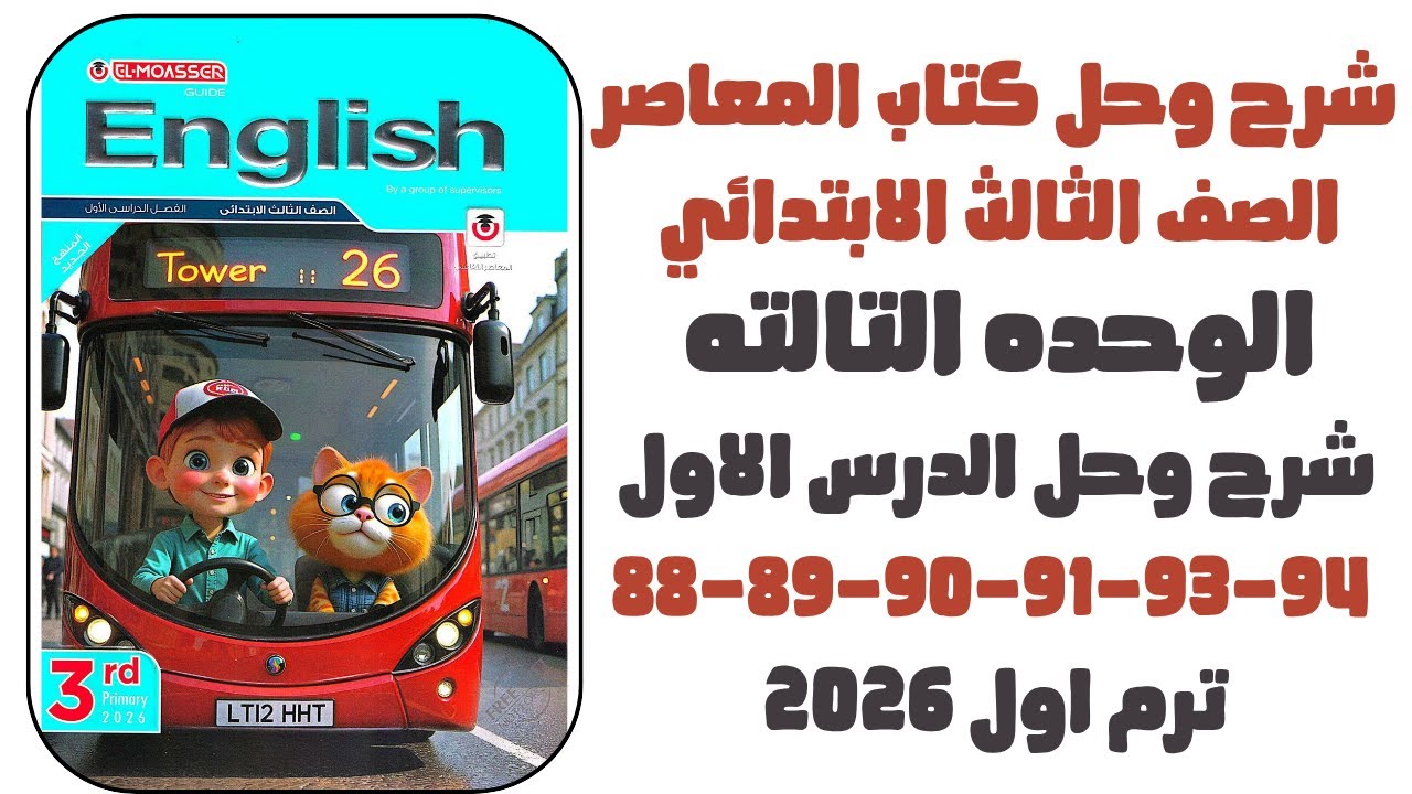 شرح وحل الدرس الاول الوحده الثالثه ص88-89-90-91-93-94| انجليزي 2026 | المعاصر الصف الثالث الابتدائي