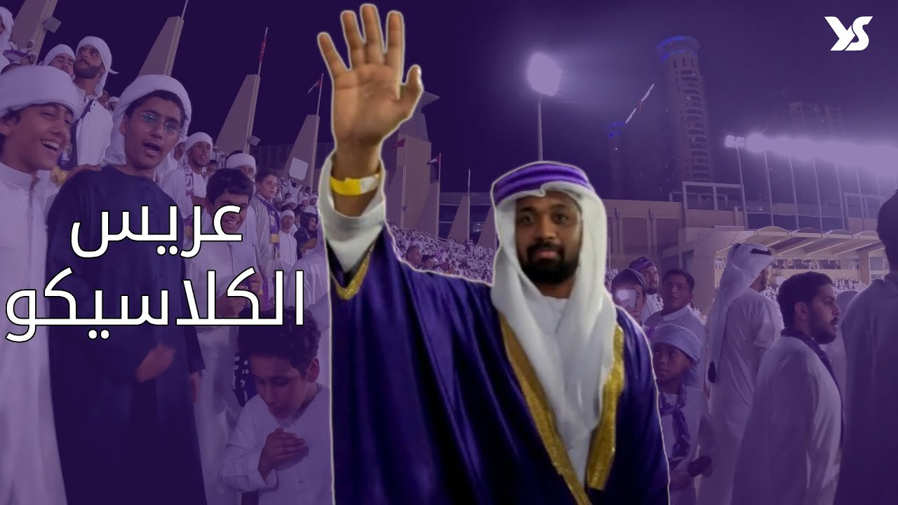 رد القــــضــــا | العين يرد بالثلاثة3️⃣