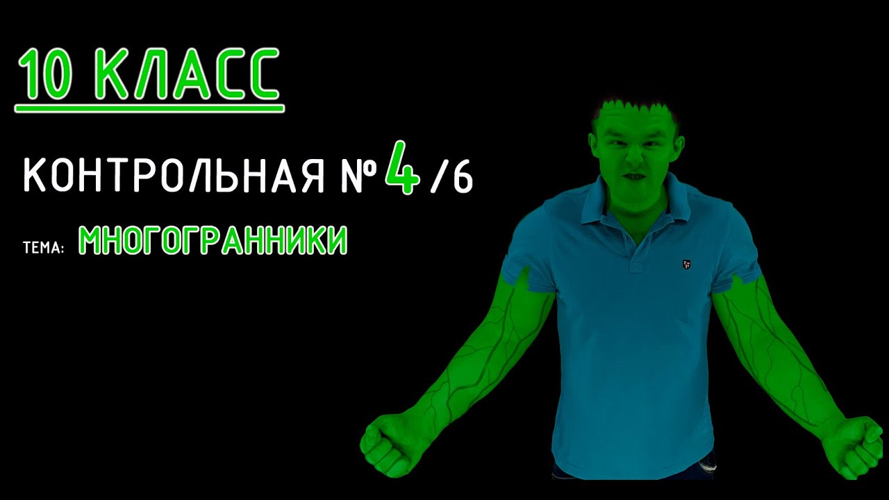 10 класс. Контрольная №4 (из 6). Тема: Многогранники. Разбираемся! В конце пробуем 2-ой вариант!