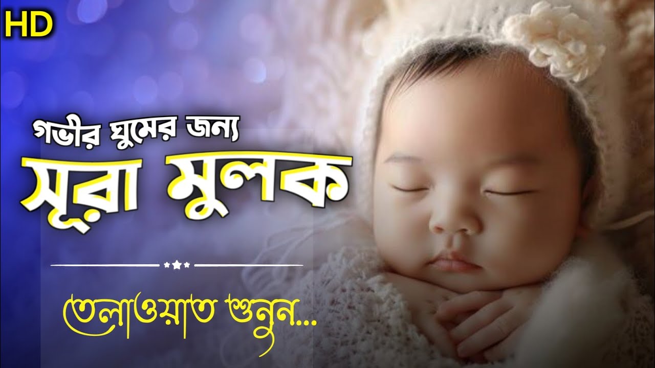 গভীর ঘুমের জন্য সূরা মূলক তেলাওয়াত  (Surah Al Mulk) Quran for deep sleep Ep031