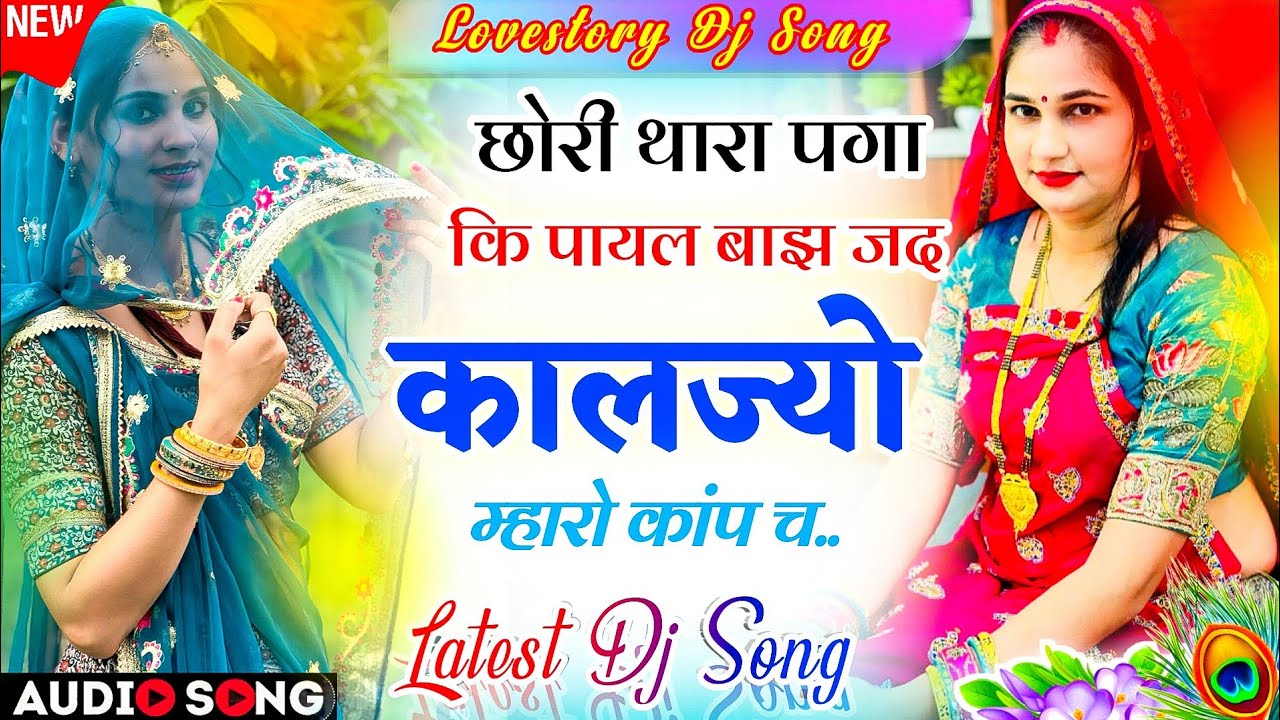Trending Meena Song 2026 | ट्रेडिंग मीणा सोंग- छोरी थारा पगा कि पायल बाज | New Dj Meenageet 2026