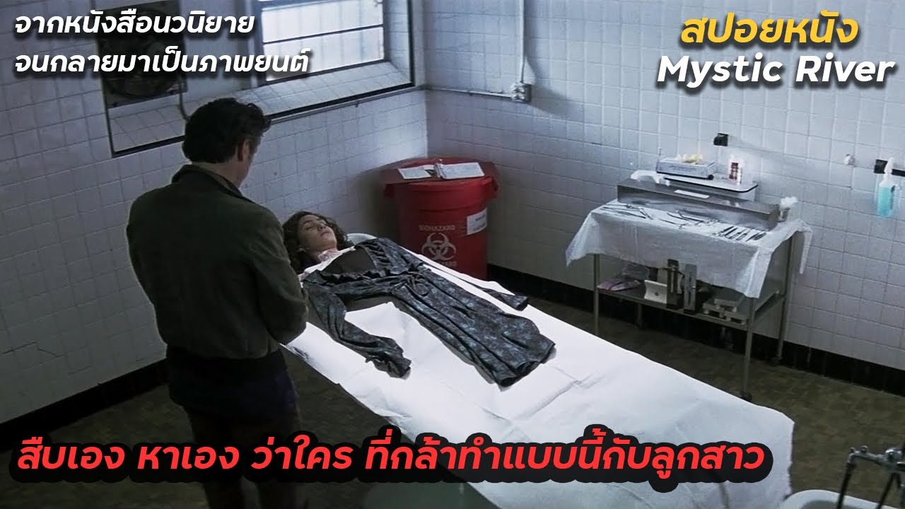 สืบเอง หาเอง ว่าใครที่กล้าทำแบบนี้กับลูกสาว (สปอยหนัง Mystic River) สร้างมาจากนวนิยาย