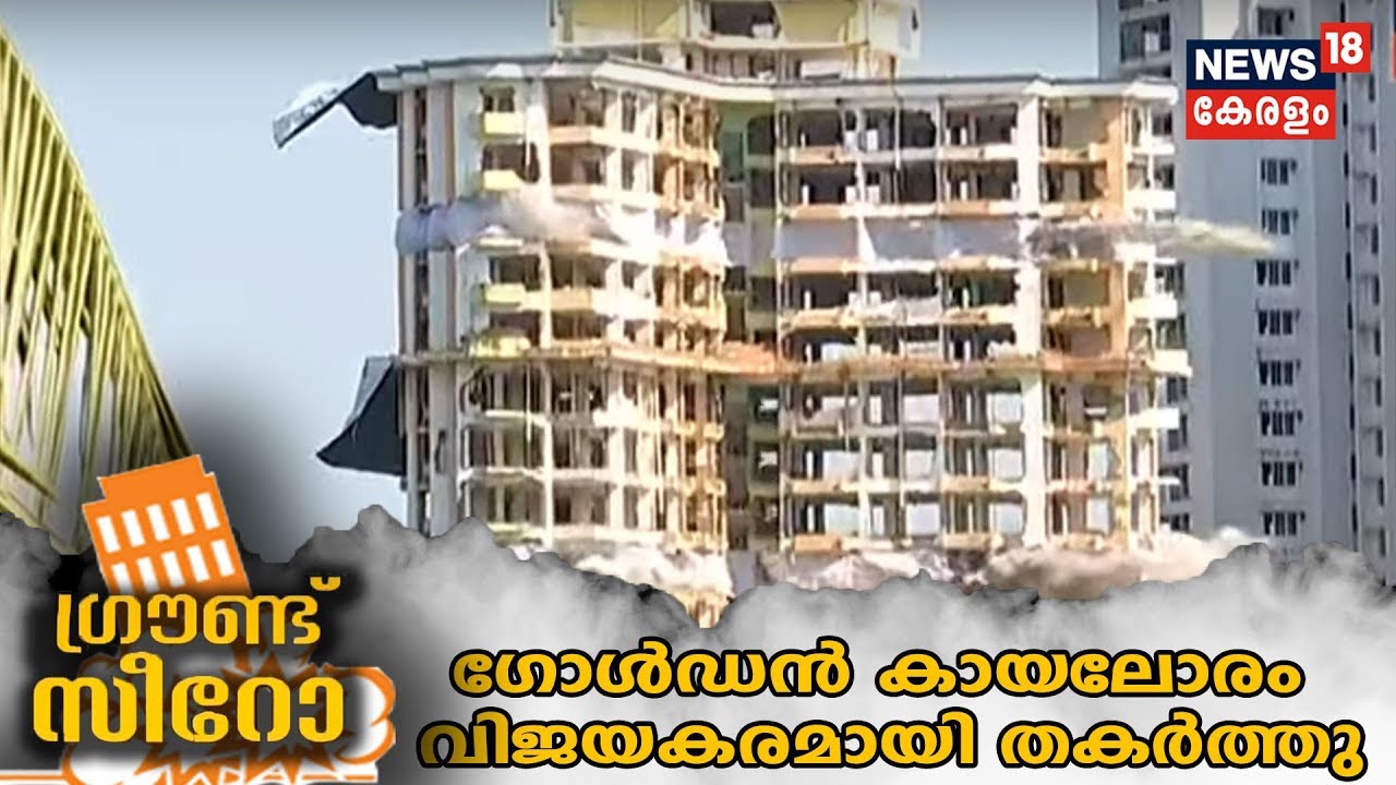 Marad Flat Demolition:മരടിലെ  അവസാനത്തെ ഫ്‌ളാറ്റും പൊളിഞ്ഞു; Golden Kayaloram വിജയകരമായി തകര്‍ത്തു