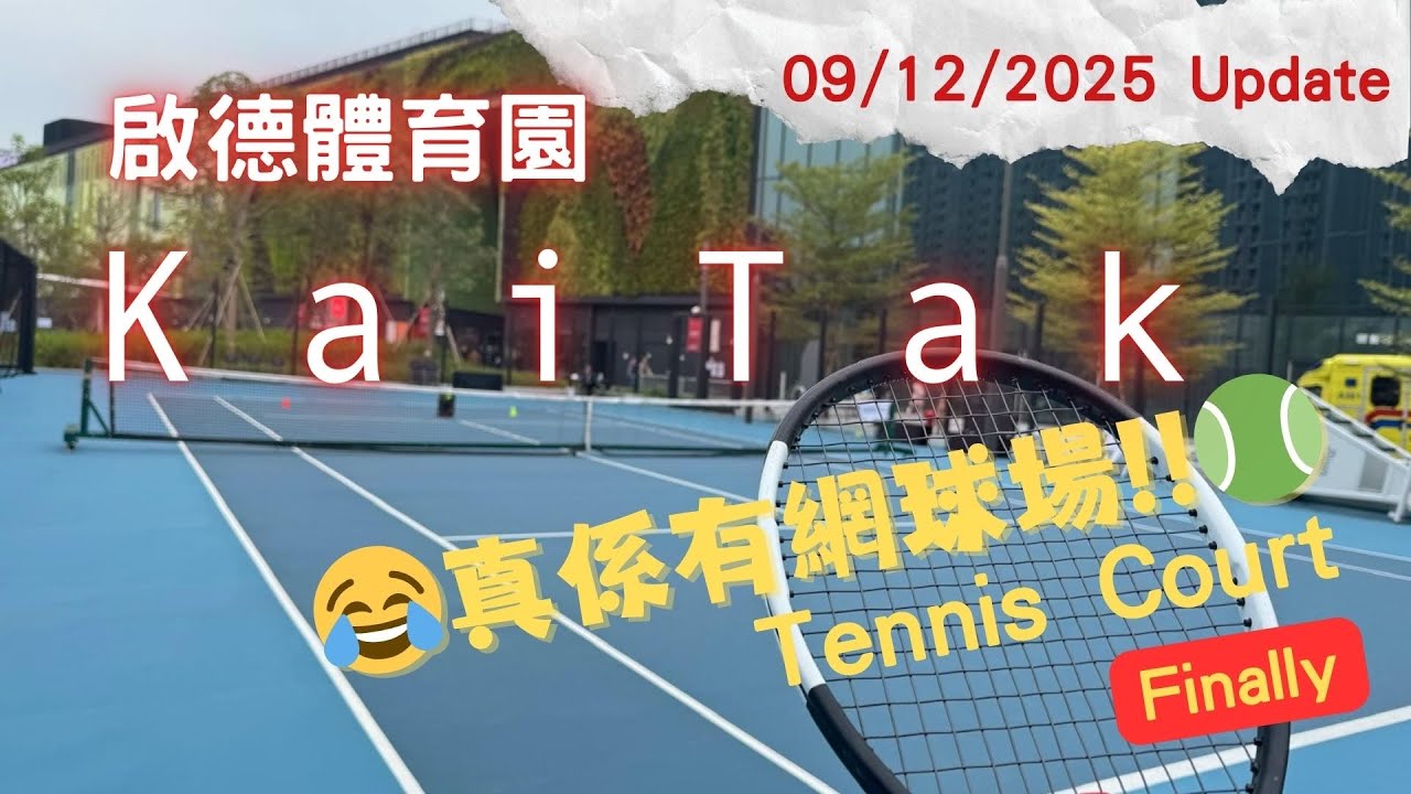 [一個人網球] 啟德體育園真係有網球場🎾09/12/2025 update Finally 