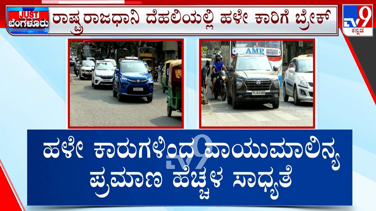 Delhi’s ‘Scrapped’ Luxury Cars Sale In Bengaluru: ದೆಹಲಿ ಗುಜರಿ ವಾಹನಗಳು ಬೆಂಗಳೂರಲ್ಲಿ ಸೇಲ್