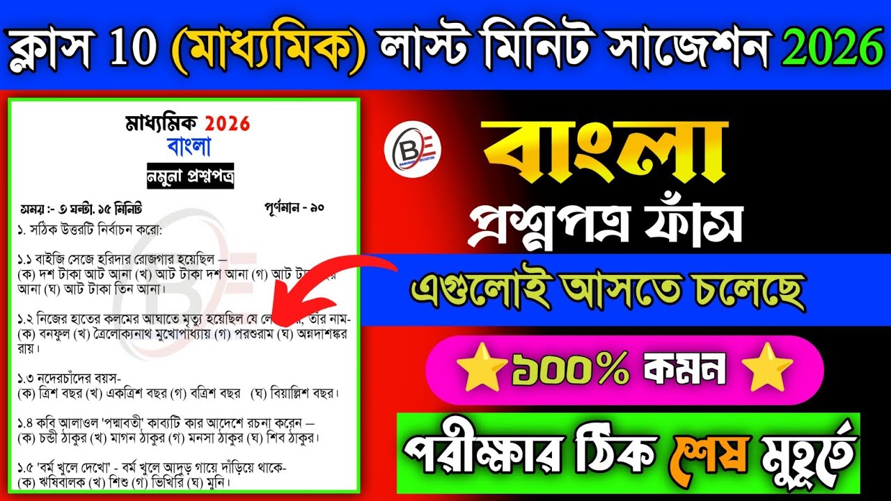 Madhyamik bengali last minute suggestion 2026 | class 10 Bengali board question paper 2026 |