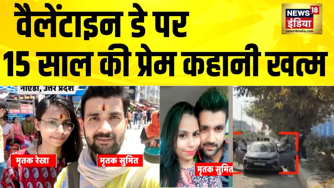 वैलेंटाइन डे पर 15 साल की प्रेम कहानी खत्म | Delhi News | Noida News | UP News | Valentine Day