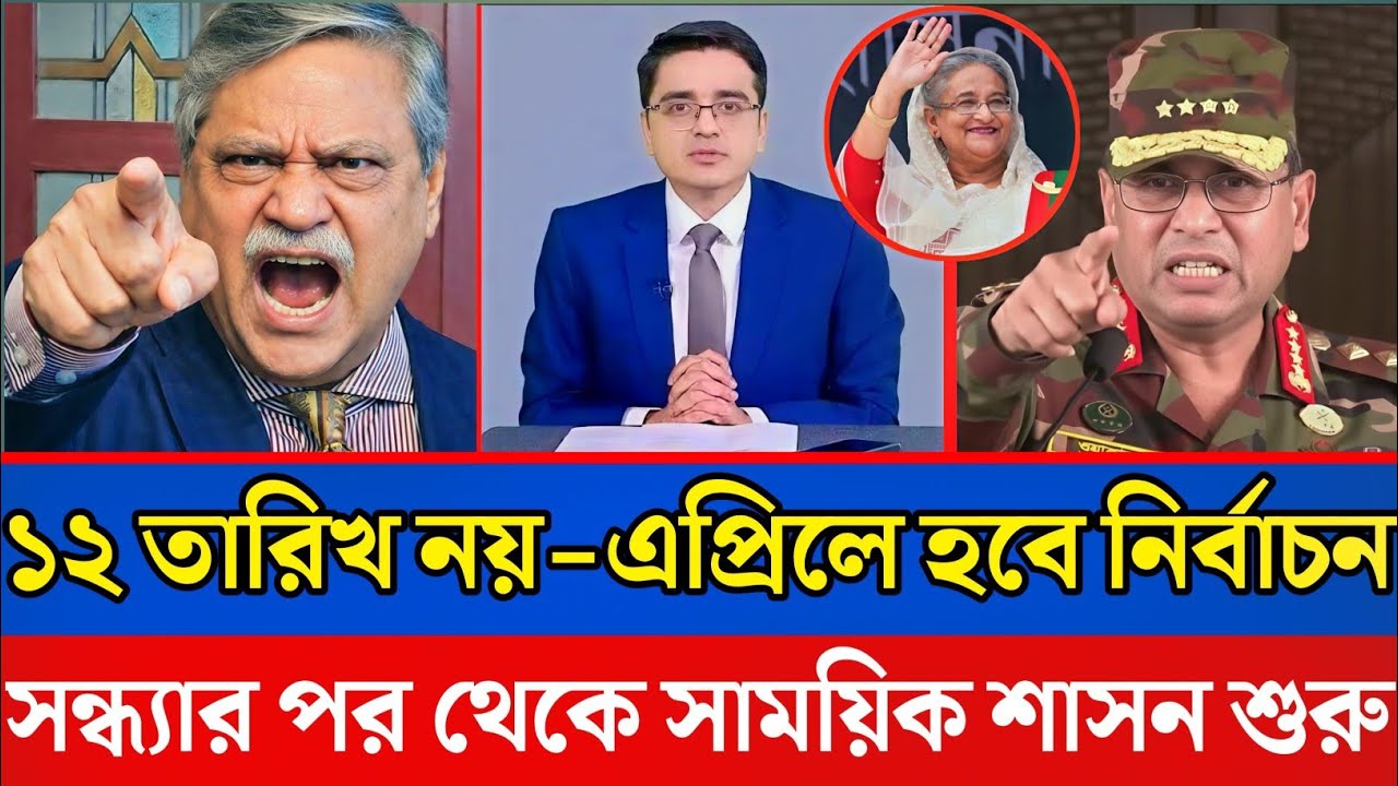 ১২ তারিখ নয়,এপ্রিলে হবে নির্বাচন,সন্ধ্যার পর থেকে সামরিক শাসন শুরু?Bangla news |talk show |update |