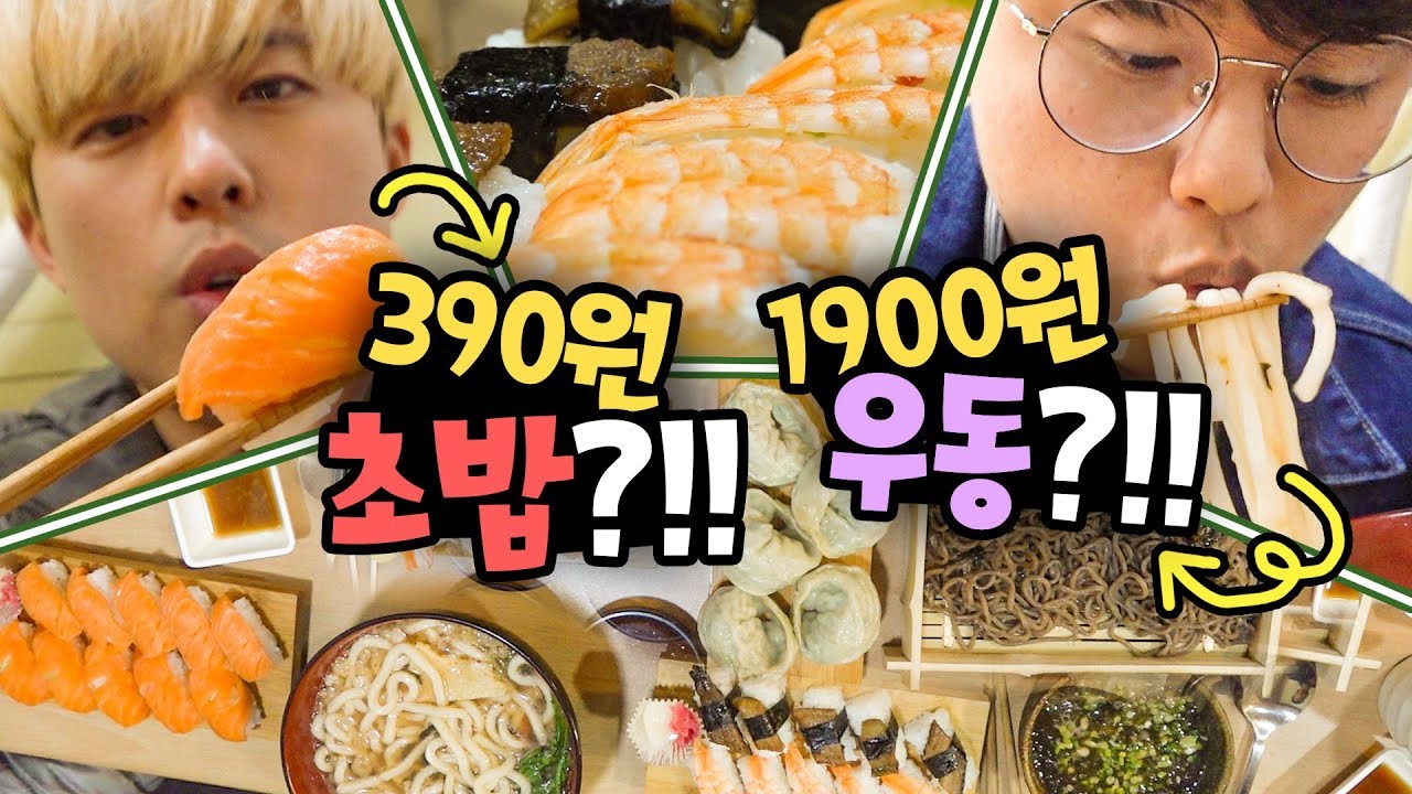 초밥이 390원?!! 우동이 1900원?! 역대급 일식 저가 먹어뿌자!!