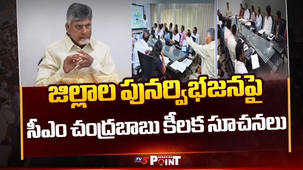 CM Chandrababu KEY Instructions To Ministers And officials In AP | District Reorganization | TV5