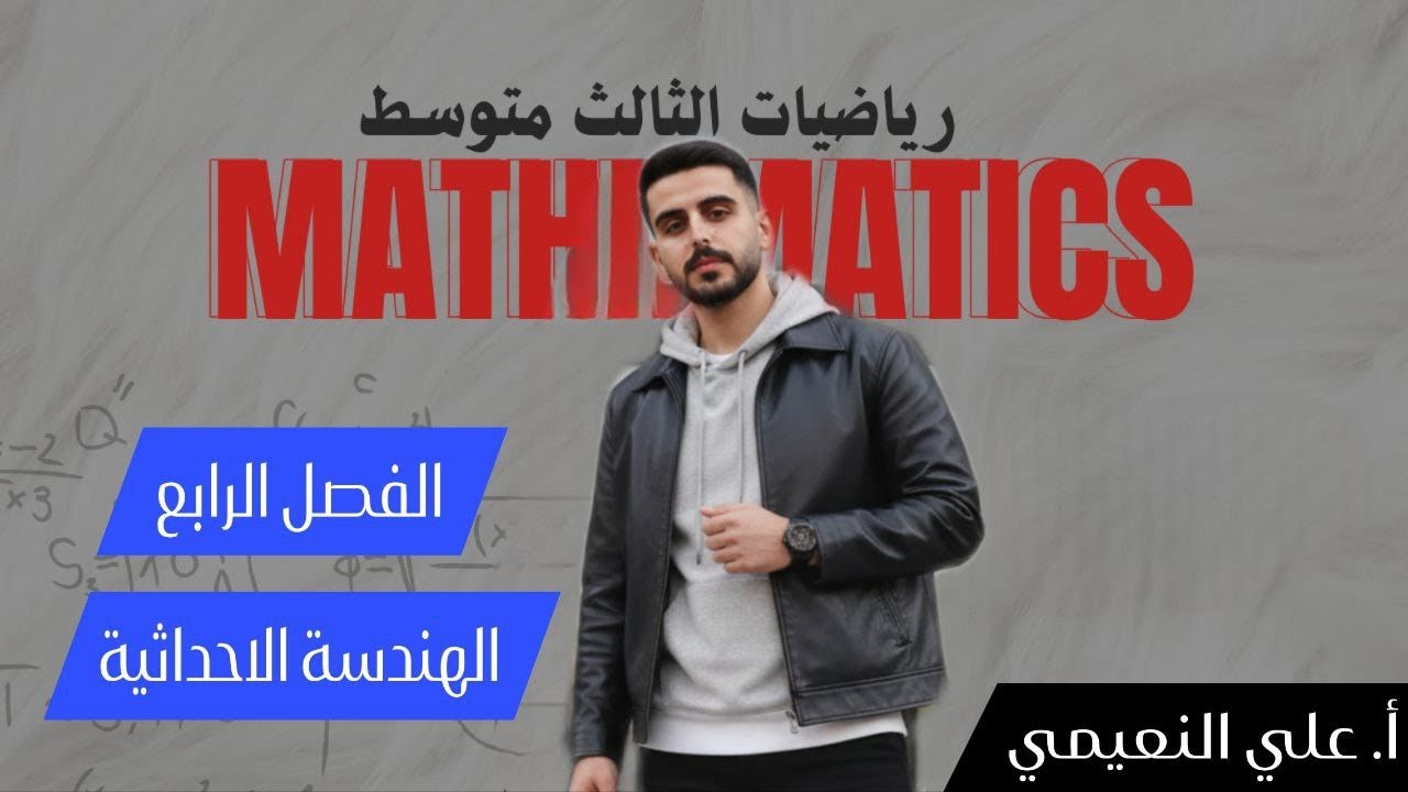 الفصل الرابع ( ميل المستقيم) رياضيات الثالث متوسط 