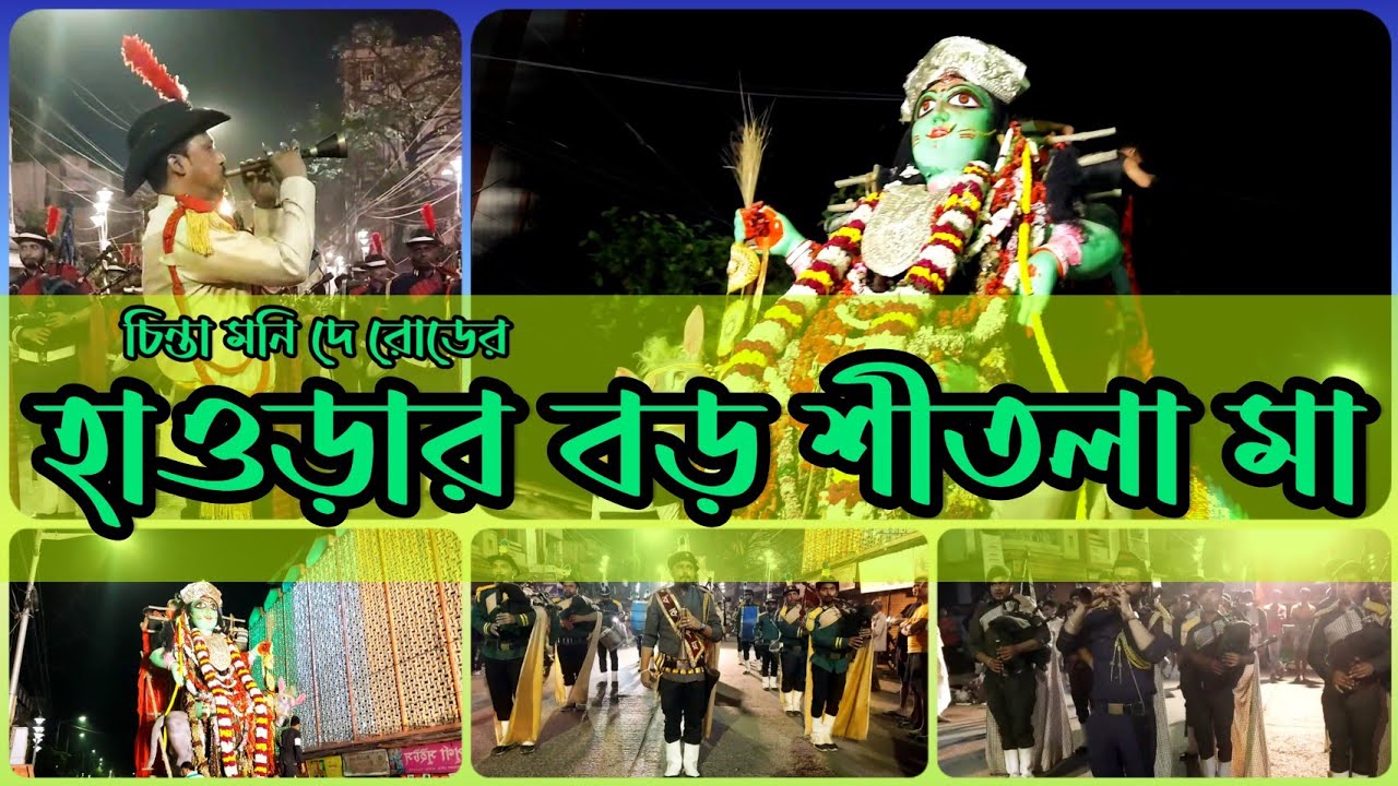 হাওড়ার বড় শীতলা মায়ের নিরঞ্জন শোভা যাত্রা।2024।Boro Shitola Maa in Howrah..Howrah Bag Pipe Team.
