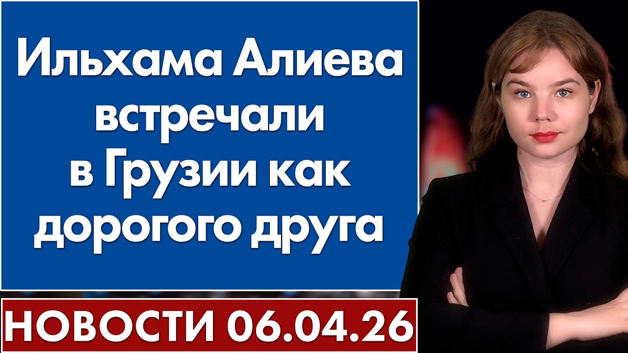 Ильхама Алиева встречали в Грузии как дорогого друга. 6 апреля