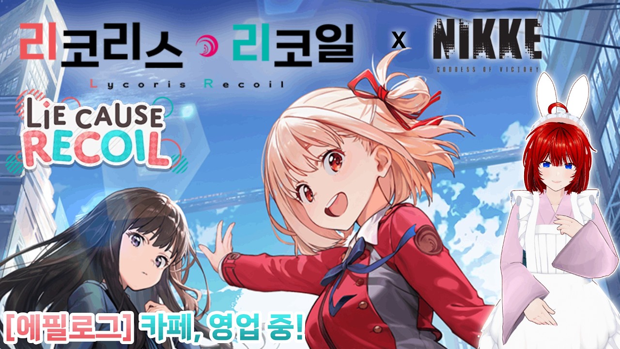 [승리의 여신: 니케] Lie cause Recoil - 에필로그 '카페, 영업 중!'