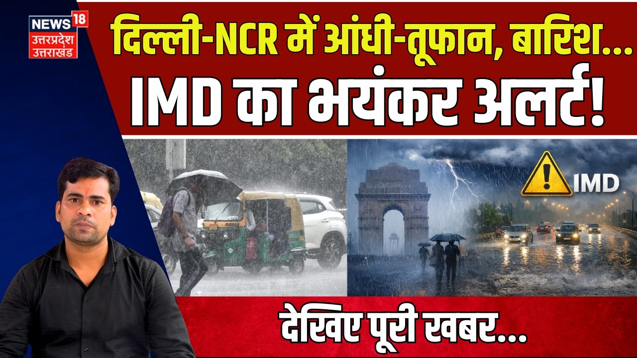 Delhi NCR Weather Update: दिल्ली-NCR में भयंकर अलर्ट! | Heavy Rain| IMD Alert | Monsoon 2026 | NM18V