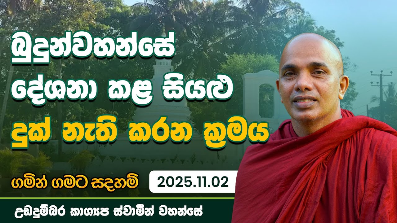 බුදුන්වහන්සේ දුක් නැති කළ ක්‍රමය | Gamin Gamata Sadaham 2025.11.02 | උඩදුම්බර කාශ්‍යප ස්වාමීන්වහන්සේ