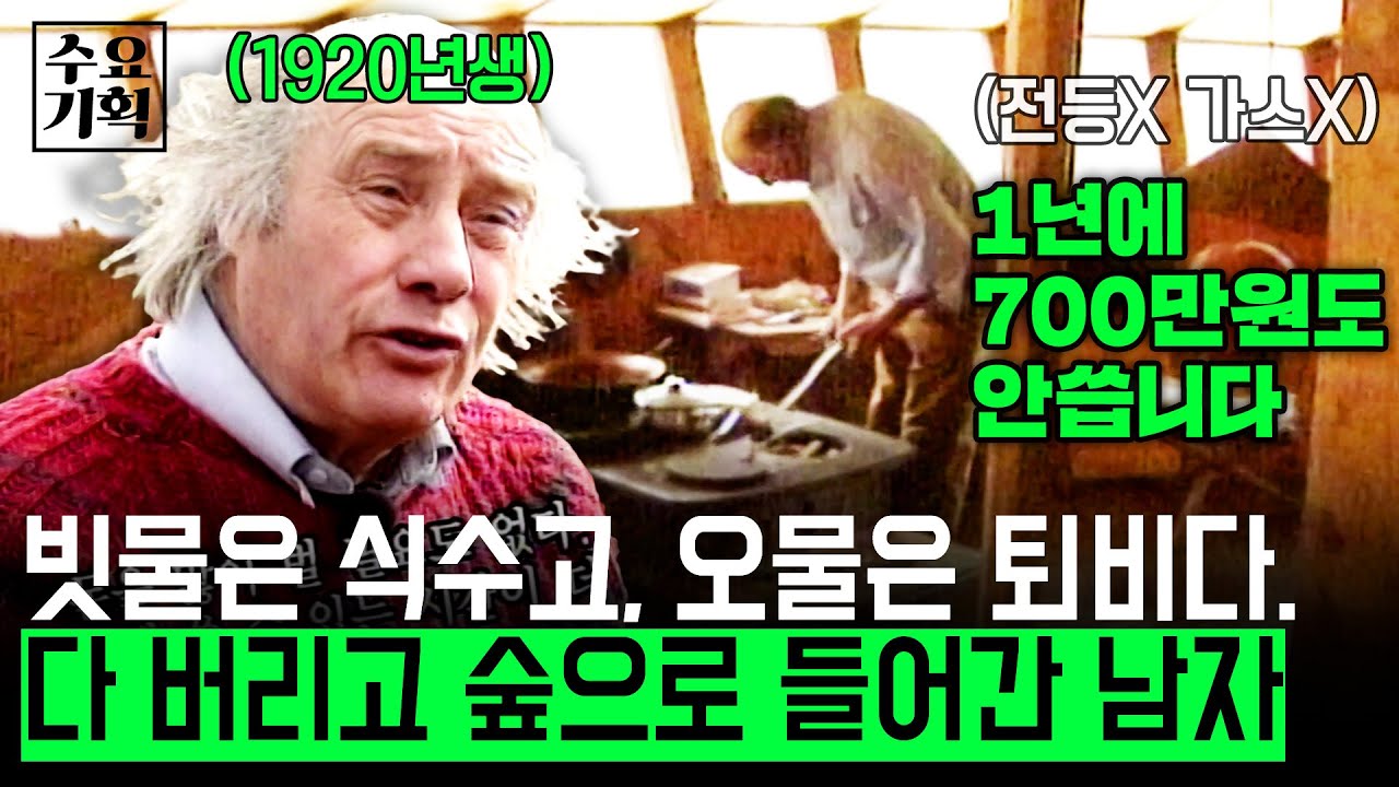 [수요기획] 집짓는데 든 비용은 '0원'. 나무 하나로만 3층짜리 오두막집을 만든 한 하버드대 교육학자. 그가 모든 걸 버리고 숲으로 들어간 이유ㅣKBS 2001.01.10