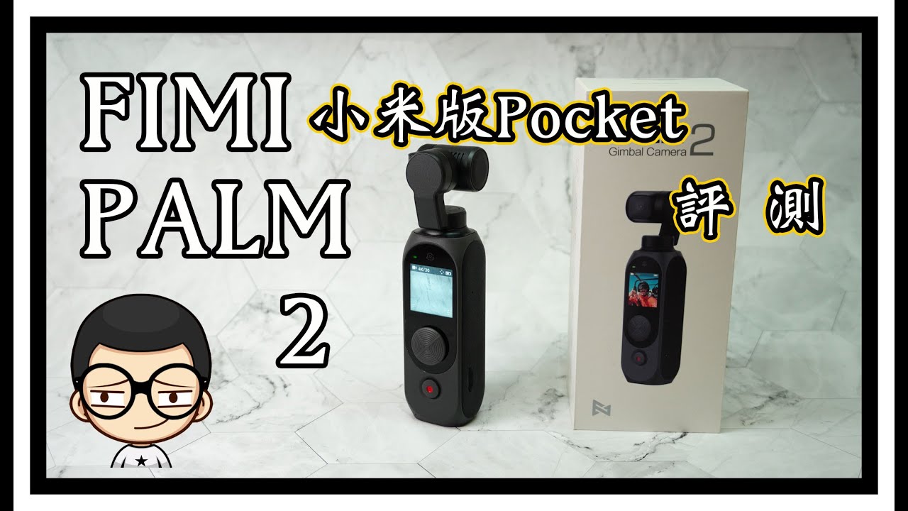 【FIMIPalm2】超廣角，超級方便。粵語版（中文字幕）