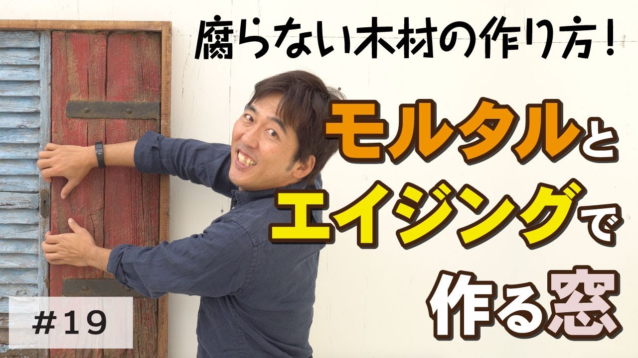 腐らない木材の作り方！モルタルとエイジングで作る窓【モルチューブ#20】
