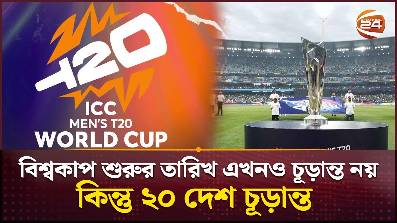 চূড়ান্ত হলো আগামী বছরের টি টোয়েন্টি বিশ্বকাপের ২০ দেশ | T20 WC | Sports 24 | Channel 24