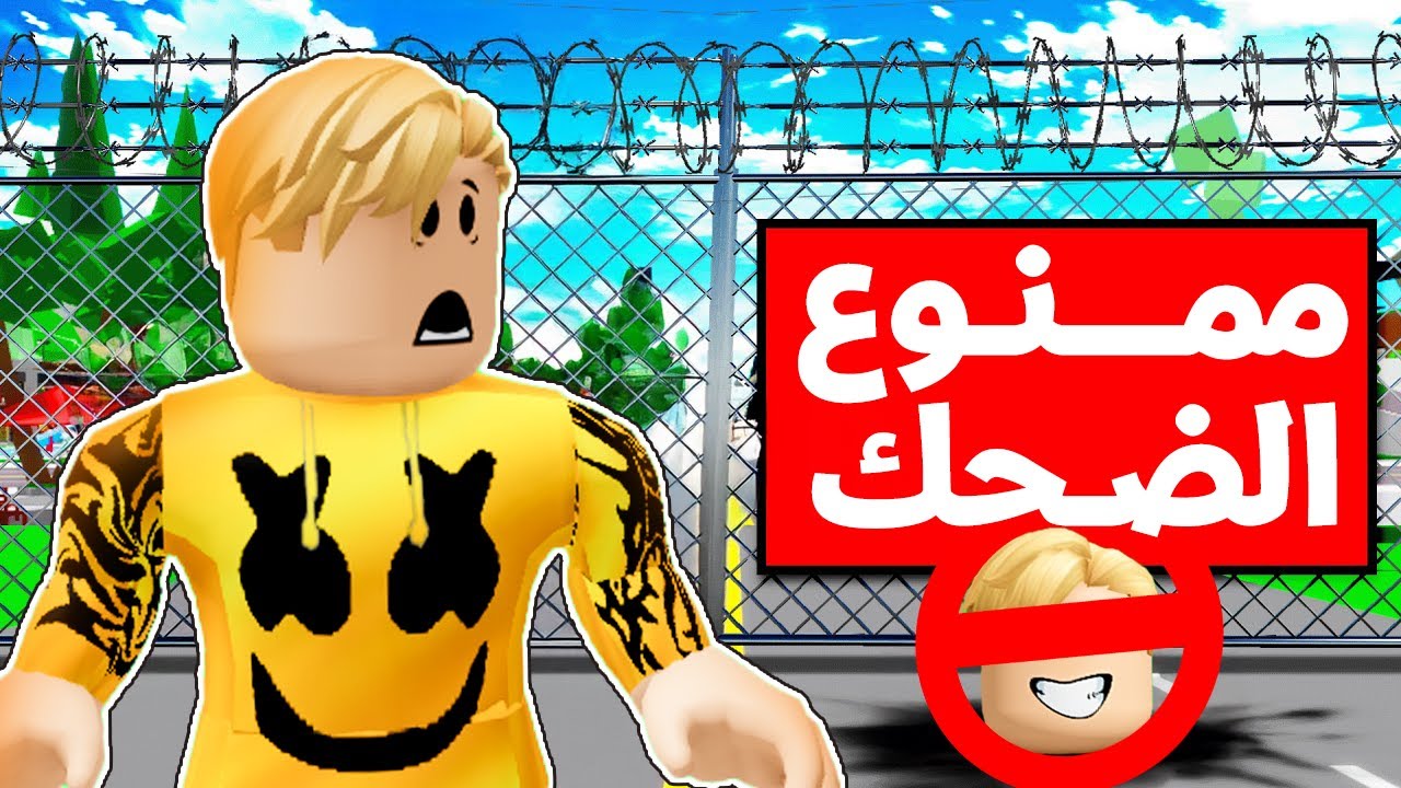 روبلوكس : فى العالم ده ممنوع الضحك 😀🚫 والضحك يعتبر جريمة..! 🔥😱
