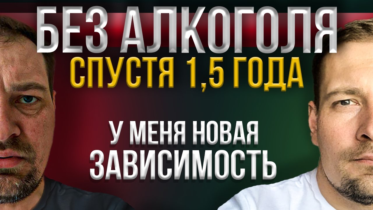Отказ от Алкоголя / Спустя 1,5 года у меня новая зависимость