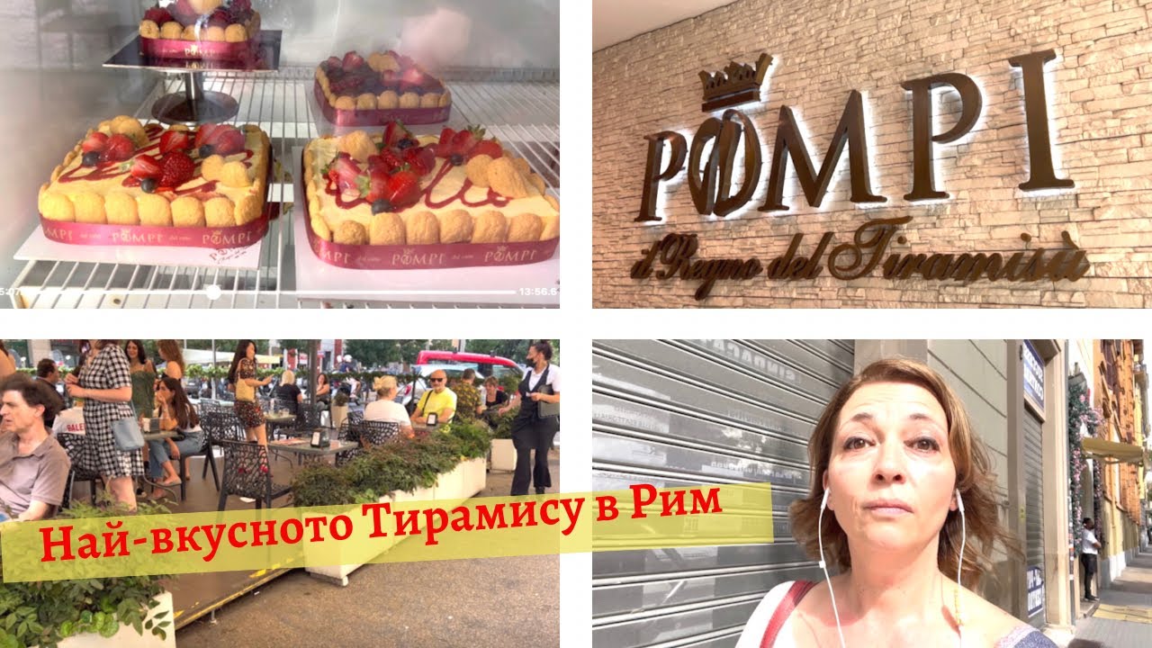Къде е най-вкусното тирамису в Рим?